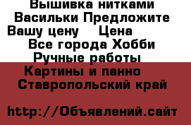 Вышивка нитками Васильки.Предложите Вашу цену! › Цена ­ 5 000 - Все города Хобби. Ручные работы » Картины и панно   . Ставропольский край